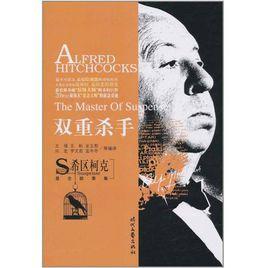 雙重殺手 雙重殺手