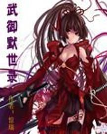 武御默世錄 武御默世錄