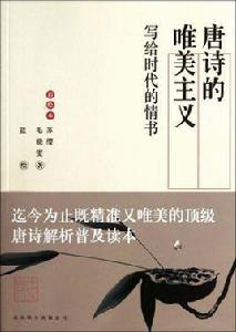 唐詩的唯美主義:寫給時代的情書 唐詩的唯美主義:寫給時代的情書