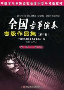 全國古箏演奏考級作品集:第1級-第3級 全國古箏演奏考級作品集:第1級-第3級