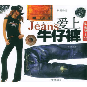 愛上牛仔褲——時尚物語 愛上牛仔褲——時尚物語