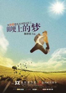 田埂上的夢 田埂上的夢
