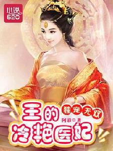 獨寵無雙:王的冷艷醫妃 獨寵無雙:王的冷艷醫妃