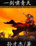 一劍嘯青天 一劍嘯青天