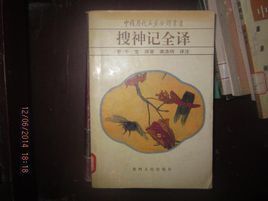 搜神記全譯 搜神記全譯