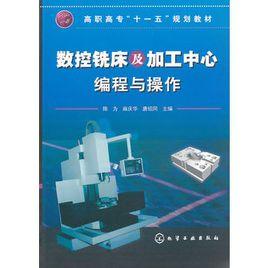 數控銑床及加工中心編程與操作 數控銑床及加工中心編程與操作