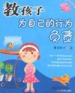 教孩子為自己的行為負責 教孩子為自己的行為負責