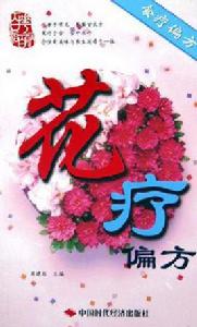 百花治百病 百花治百病