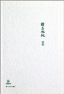 中國短經典：鑽玉米地