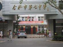 合肥市第七中學