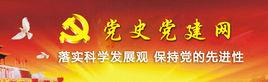 中國黨史黨建網