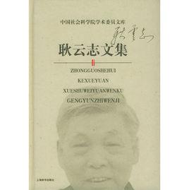 耿雲志文集