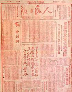 人民日報創刊號 人民日報創刊號