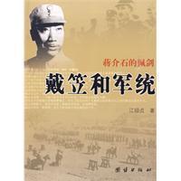 《戴笠和軍統》