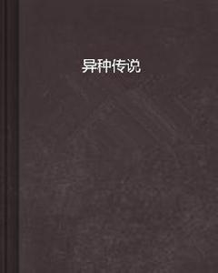 異種傳說 異種傳說