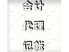 會計代理 會計代理