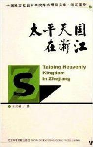 太平天國在浙江 太平天國在浙江
