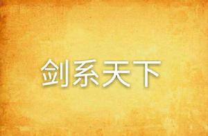 劍系天下 劍系天下