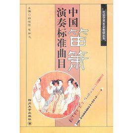 中國笛簫演奏標準曲目 中國笛簫演奏標準曲目
