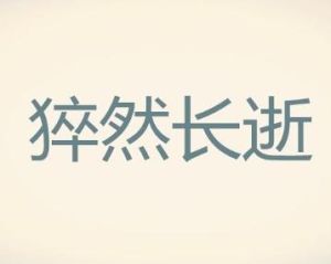 猝然長逝 猝然長逝