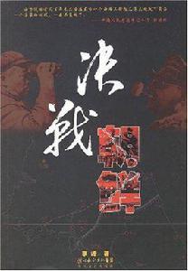 決戰朝鮮[長江文藝出版社出版圖書]