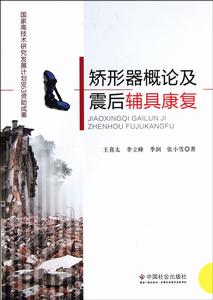 矯形器概論及震後輔具康復