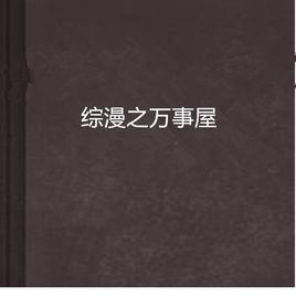 綜漫之萬事屋 綜漫之萬事屋