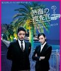 《熱海的搜查官》
