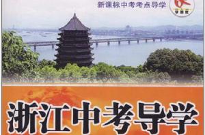 新課標中考考點導學·浙江中考導學：科學