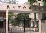 杭州市和睦國小