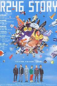 R246的故事 R246的故事