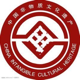 中國非物質文化遺產標誌 中國非物質文化遺產標誌