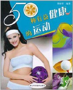 50種有益健康的運動 50種有益健康的運動