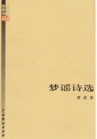 夢謠詩選 夢謠詩選
