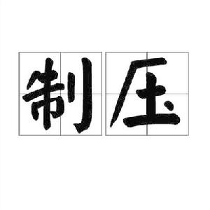 制壓 制壓