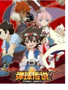 《彈珠傳說》 《彈珠傳說》