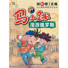 馬小跳漫遊俄羅斯 馬小跳漫遊俄羅斯