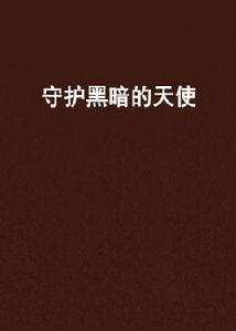 守護黑暗的天使 守護黑暗的天使