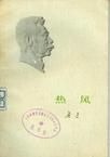 《熱風》