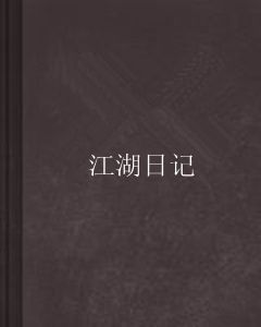 江湖日記 江湖日記