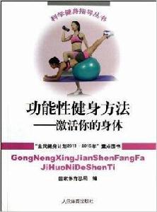 功能性健身方法:激活你的身體 功能性健身方法:激活你的身體