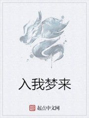 入我夢來 入我夢來
