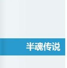 半魂傳說