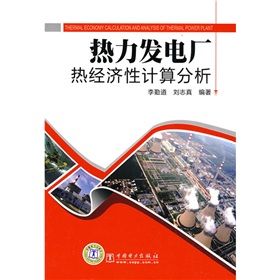 《熱力發電廠熱經濟性計算分析》 《熱力發電廠熱經濟性計算分析》