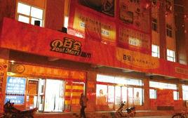 百全超市 百全超市