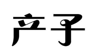 產子 產子