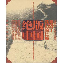絕版中國:誰毀了我們的長城 絕版中國:誰毀了我們的長城