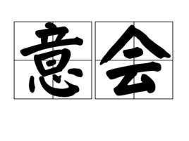 意會 意會