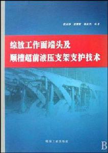綜放工作面端頭及順槽超前液壓支架支護技術 綜放工作面端頭及順槽超前液壓支架支護技術