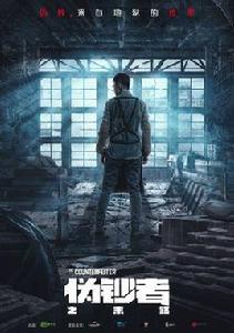 偽鈔者之末路 偽鈔者之末路